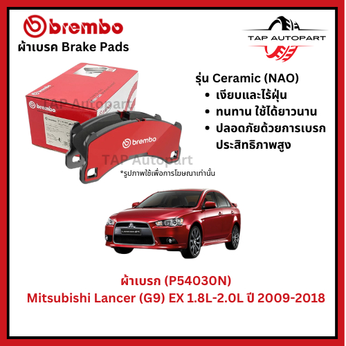 Brembo ผ้าเบรกหน้า-หลัง รุ่นเซรามิค Mitsubishi Lancer (G9) EX 1.8L-2.0L ปี 2009-2018 (P54030N)(P5403