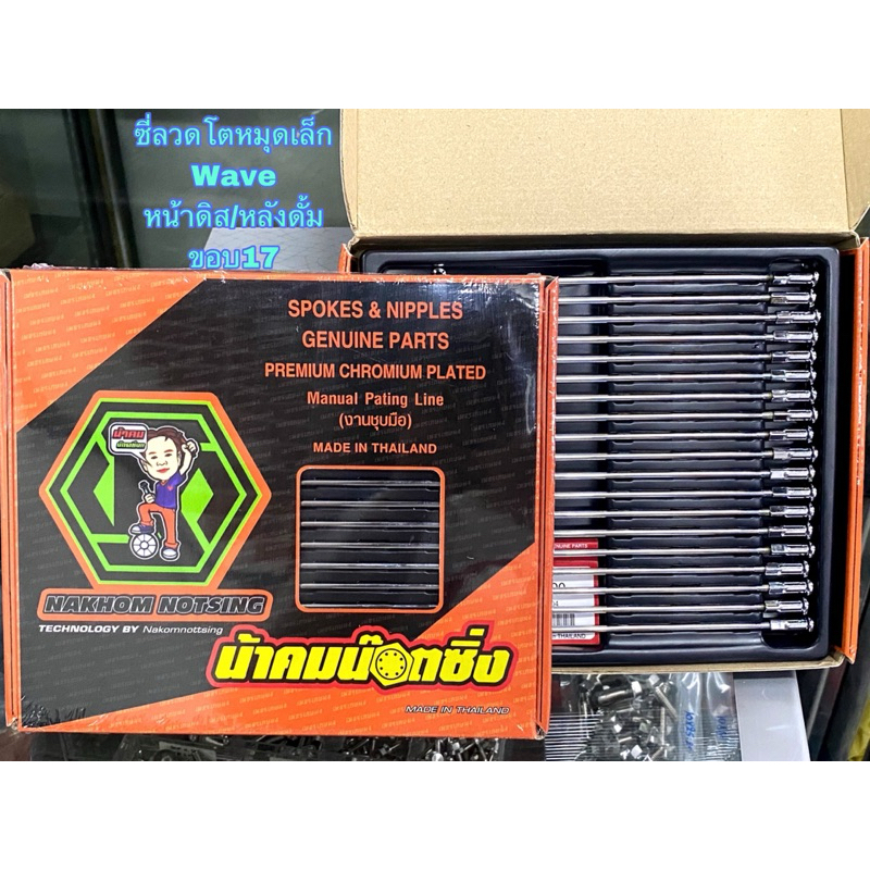 ซี่ลวดน้าคม ซี่โตหมุดเล็ก Wave ขอบ17 (หน้าดิส/หลังดั้ม) ซี่แท้เบิกศูนย์ร้านน้าคมชุบเงา แบบไม่ต้องเจาะล้อ (1ชุด 2กล่อง)