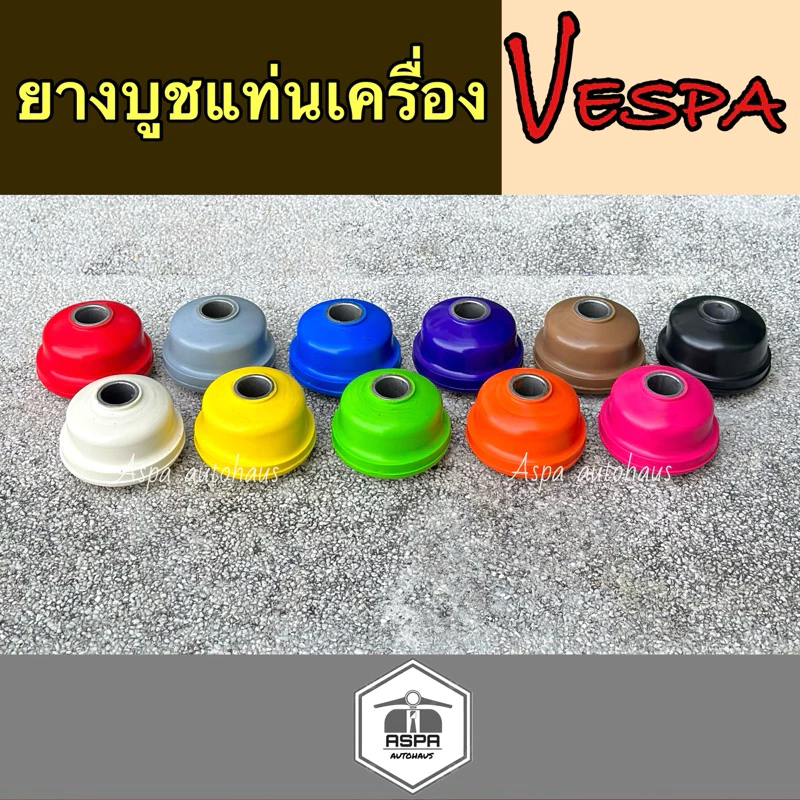 ยางบูชแท่นเครื่องNew Vespa บูชแต่งเวสป้า บูชvespa sprint&primavera thumbnail 3