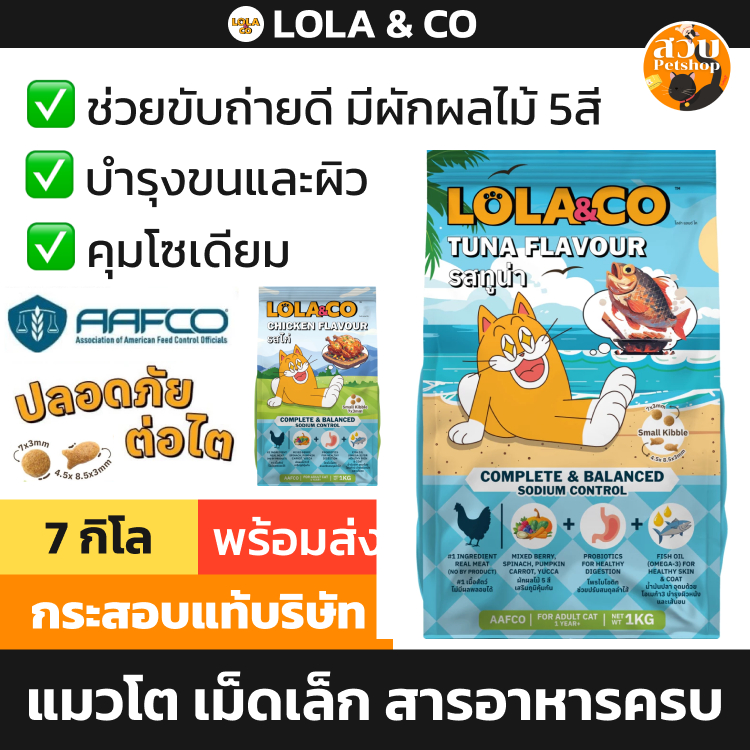 [หมดเดือน 11/27] LOLA & CO อาหารแมว โลลา แอนด์ โค แมวโต ทูน่า ไก่ เม็ดเล็ก บำรุงขน ผักผลไม้ คุมเค็ม กระสอบ ส่งด่วน 7kg