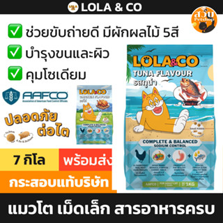 (ใช้โค้ดส่งฟรีได้) [กระสอบ] LOLA & CO อาหารแมว โลล่า แอนด์ โ…