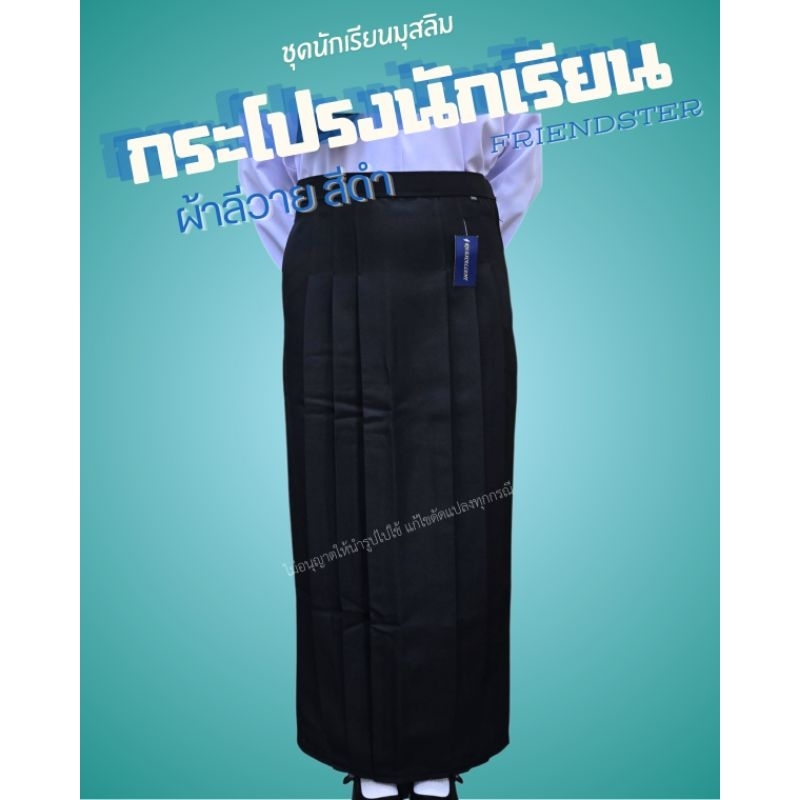 กระโปรงยาวนักเรียน สีดำ กระโปรงนักเรียนมุสลิม 6 จีบ ผ้าลีวาย ชุดนักเรียนมุสลิม