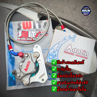 ปั้มปักข้างอเดลีน ADELIN แท้ พร้อมขาจับปั้ม+น็อตจับปั้ม+สายS…