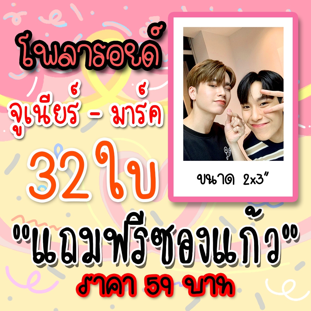 รูปโพลารอยด์ จูเนียร์มาร์ค 32 ใบ แถมฟรีซองใสทุกภาพ #จูเนียร์มาร์ค #สายรหัสเทวดา