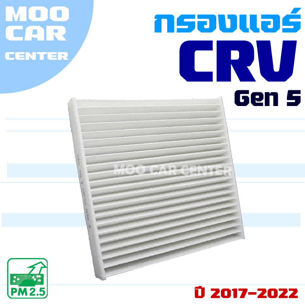 กรองแอร์ Honda CRV G5 ปี 2017-2022 (ฮอนด้า ซีอาร์วี) CR-V