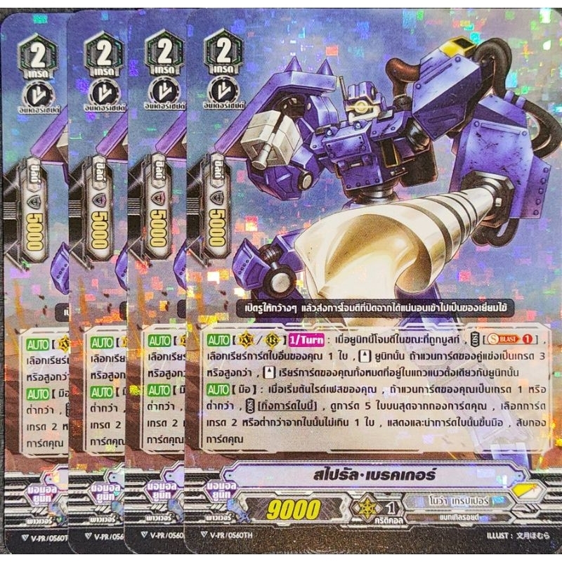 [แวนการ์ด V] สไปรัล เบรคเกอร์