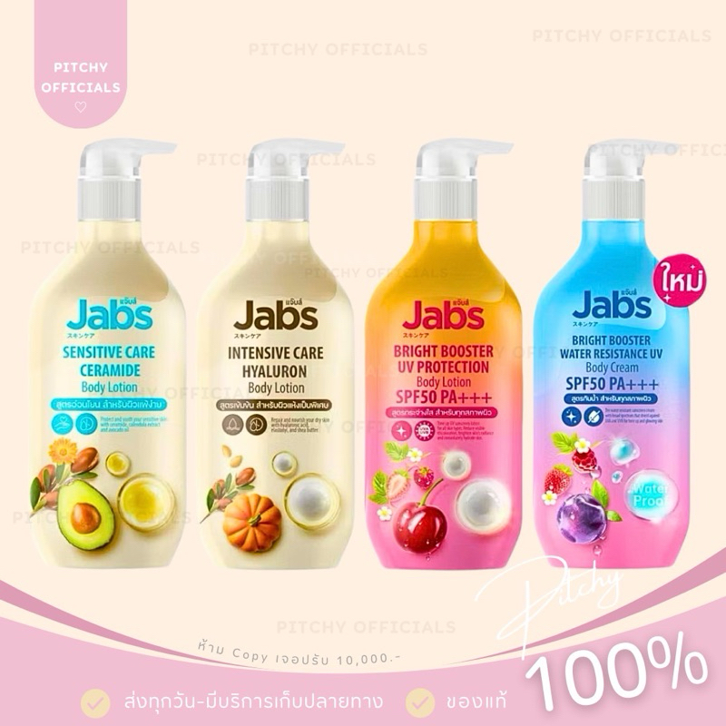 (🧸ส่งไว-ของแท้💯) | Jabs Bright Booster UV Protection Body Lotion แจ๊บส์ โลชั่น แจ้บส์ ครีมกันแดด 4 สูตร กันน้ำ