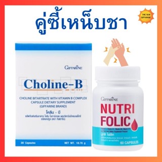 คู่ซื้ เหน็บชา โฟลิค โคลีนบี กิฟฟารีน บำรุงเลือด ปลายประสาทอ…