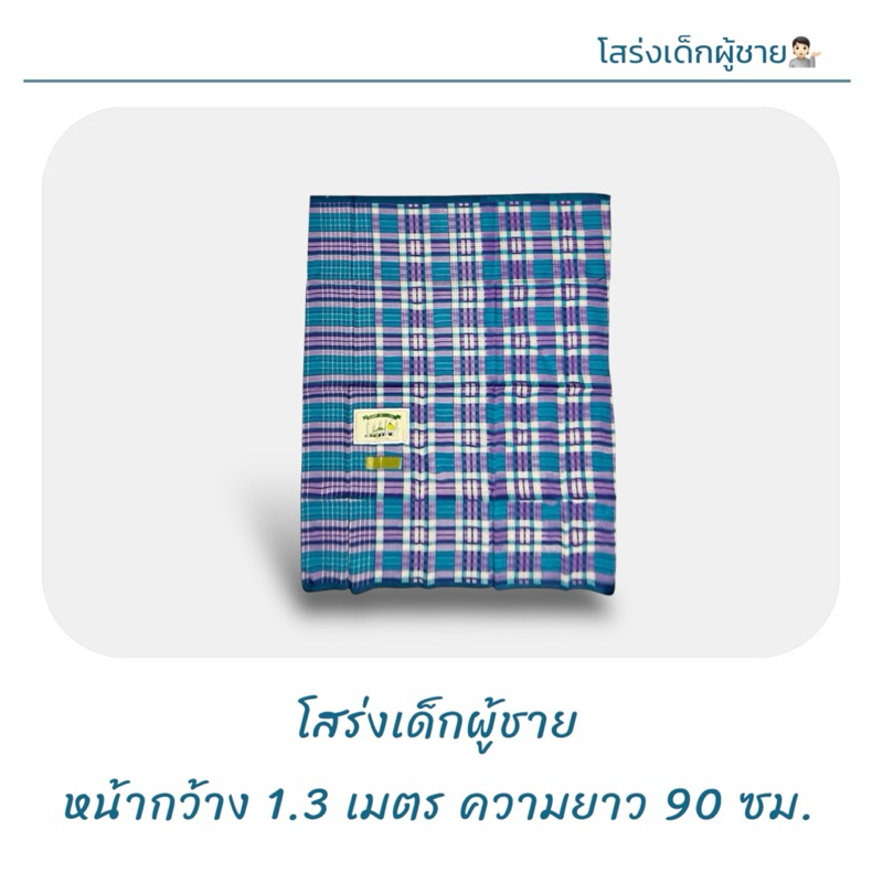 โสร่งเด็กชาย ขนาดหน้ากว้าง 1.3 เมตร x 90ซม.