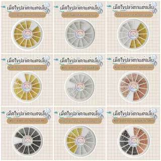 ไข่ปลาตกแต่งเล็บ ไข่ปลาเม็ดเล็ก หลากหลายขนาด ไข่ปลา