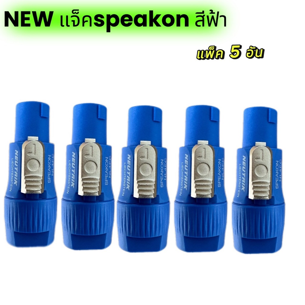 แพ็ค5-10ตัว สเปคคอนลำโพงตัวผู้ SPEAKON NL4FC NEUTRIK 4 PIN. สวยหรู แข็งแรง ถอดง่ายด้วยปุ่มกดที่ใหญ่ขึ้น สินค้าพร้อม