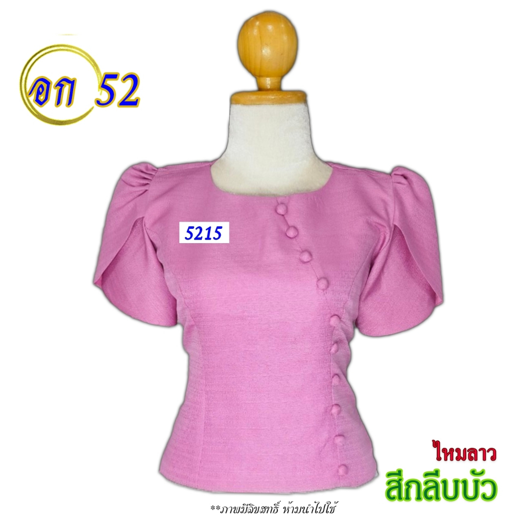 เสื้อไหมลาวพลัสไซส์ อก 52 นิ้ว รหัส 5201-5226 เสื้อลูกไม้-เสื้อไหมสี่เส้นอัดกาว เสื้อออกงานสุภาพ