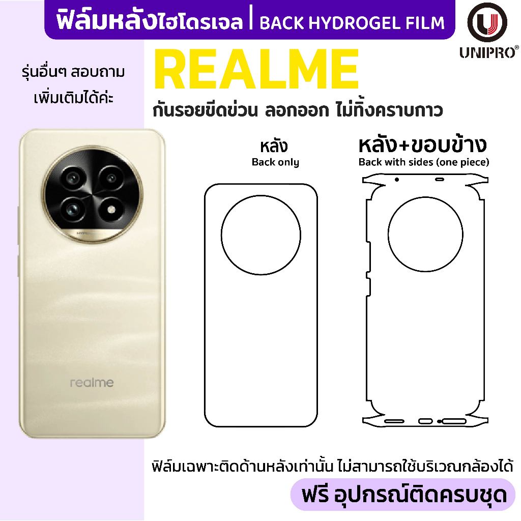 UniPro ฟิล์มหลังไฮโดรเจล (REALME) รุ่น 14 13 12 11 10 C100 C75 C53