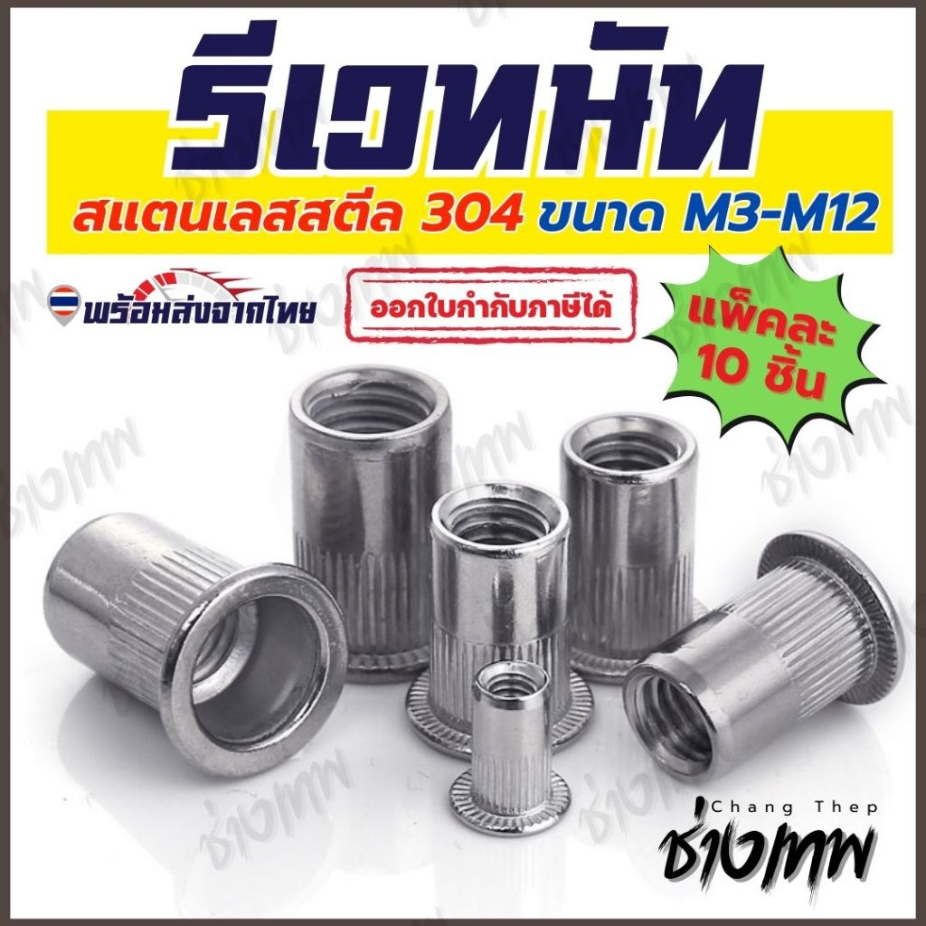 🇹🇭 ส่งเร็วจากไทย! รีเวทนัท SUS304 หัวน็อตรีเวท คอลายหัวแบน