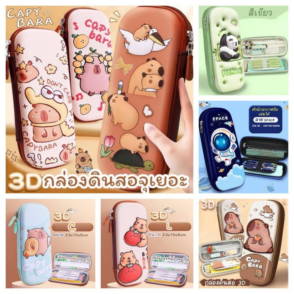 พร้อมส่งกล่องดินสอ กระเป๋าดินสอ เครื่องเขียน ลายนูน3D ลายคาปิบารา แพนด้าPC036