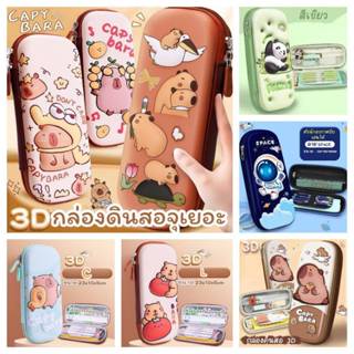 พร้อมส่งกล่องดินสอ กระเป๋าดินสอ เครื่องเขียน ลายนูน3D ลายคาป…