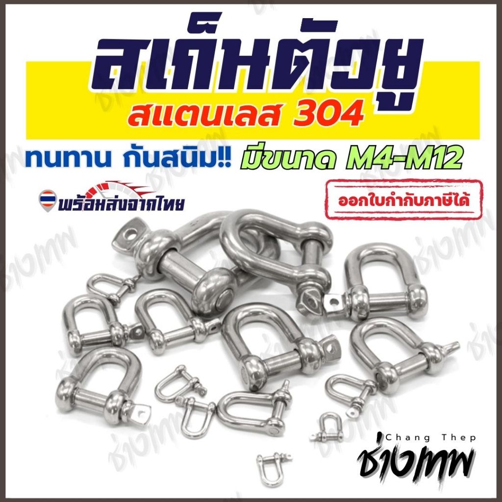 🇹🇭 ส่งเร็วจากไทย! สเก็นตัวยู สแตนเลส 304 มีขนาด M4-M12  U-Shackle