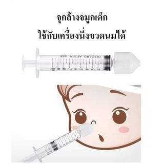 จุกล้างจมูกใช้กับไซริงค์ ปลอดภัย ไม่เจ็บ ใช้ร่วมกับไซริงค์และน้ำเกลือ สวนจมูก