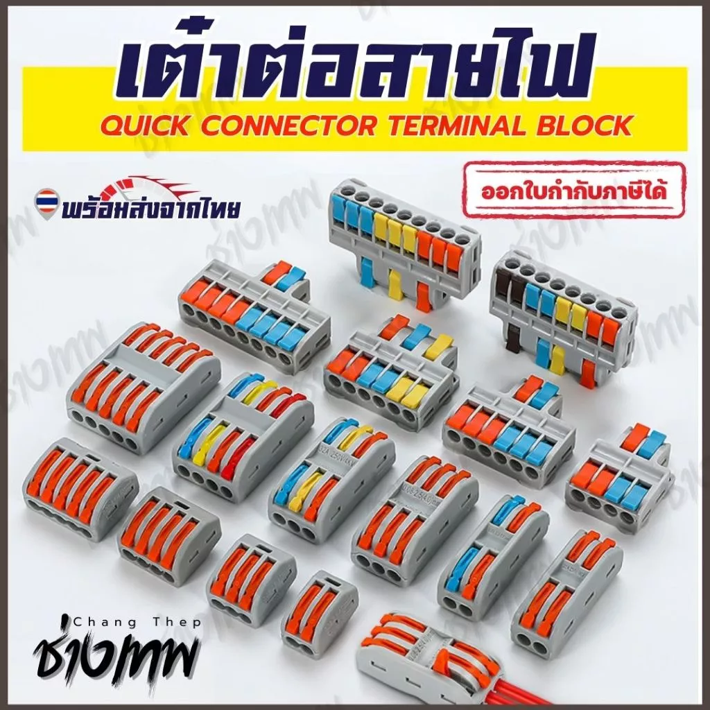 เต๋าต่อสายไฟ ขั้วต่อสายไฟ ตัวต่อสายไฟ
