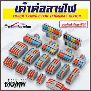 🇹🇭 ส่งเร็วจากไทย! เต๋าต่อสายไฟ ชั้วต่อ ตัวต่อสายไฟ สำหรับเชือมสายไฟหลายเส้น