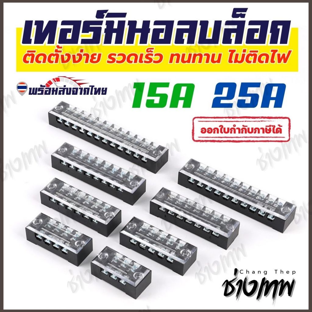 🇹🇭 ส่งเร็วจากไทย! เทอร์มินอลบล็อก Terminal Block 15A, 25A มีให้เลือกหลายขนาด 3P 4P 6P 8P 10P 12P