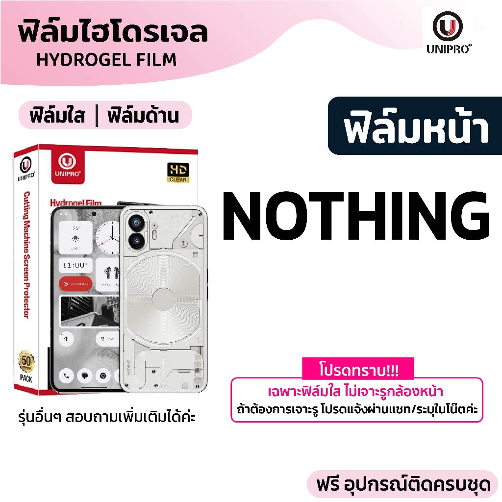 UniPro ฟิล์มไฮโดรเจล ใส ด้าน (NOTHING) รุ่น 4 3 2 1