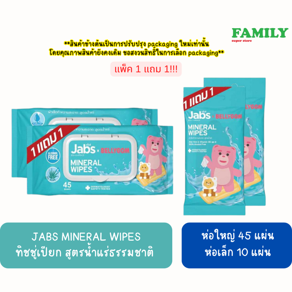 [ห่อสีฟ้า] Jabs แจ๊บส์ ทิชชู่เปียก สูตรน้ำแร่ธรรมชาติ แพ็คคู่ (แพ็คละ 10/45 แผ่น)