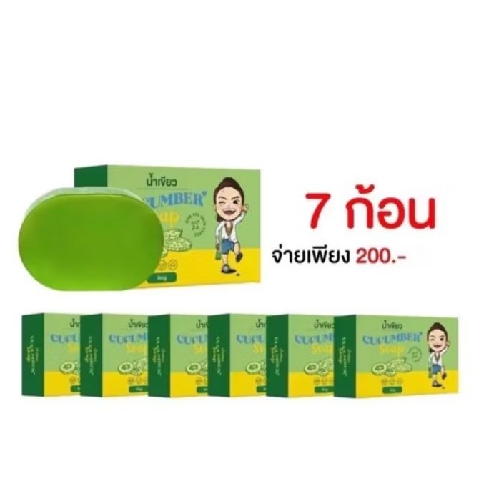 สบู่น้ำเขียว 7 ก้อน 200 บาทฟรีถุงตีฟอง2ใบ – โปรปัง
