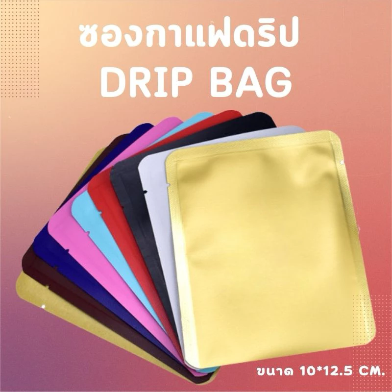 DRIP BAG ถุงฟอยด์สำหรับแพ็คกาแฟดริป ซองซีล 3 ด้าน ถุงใส่กาแฟดริป ขนาด 10*12.5cm อลูมิเนียมฟอยล์ 10/50/100 ใบ เฉพาะซองนอก