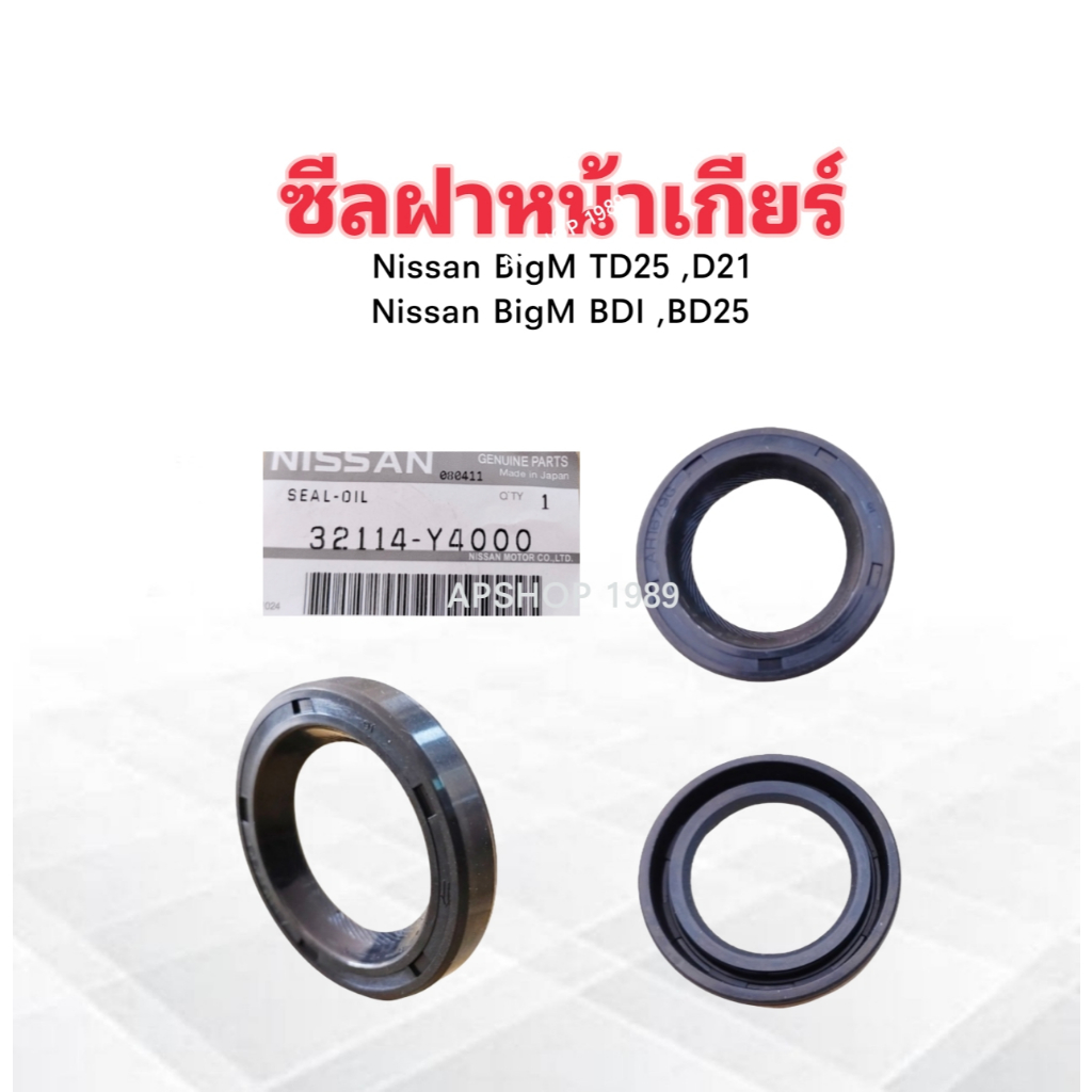 ซีลก้านเกียร์ Nissan BigM D21 ,TD25 ,BDI , Toyota MTX ปี90-98 32114-Y4000 Nissan 30-45-8 ซีลฝาเกียร์ Nissan