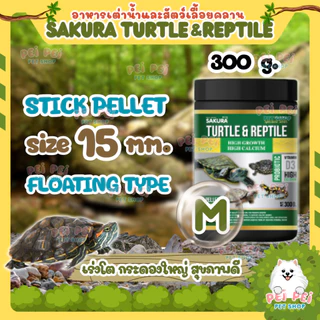 🔥เพิ่มปริมาณ10%🔥🐢 อาหารเต่าน้ำ Sakura Turtle & Reptile สำหรับเต่าน้ำและสัตว์เลื้อยคลาน