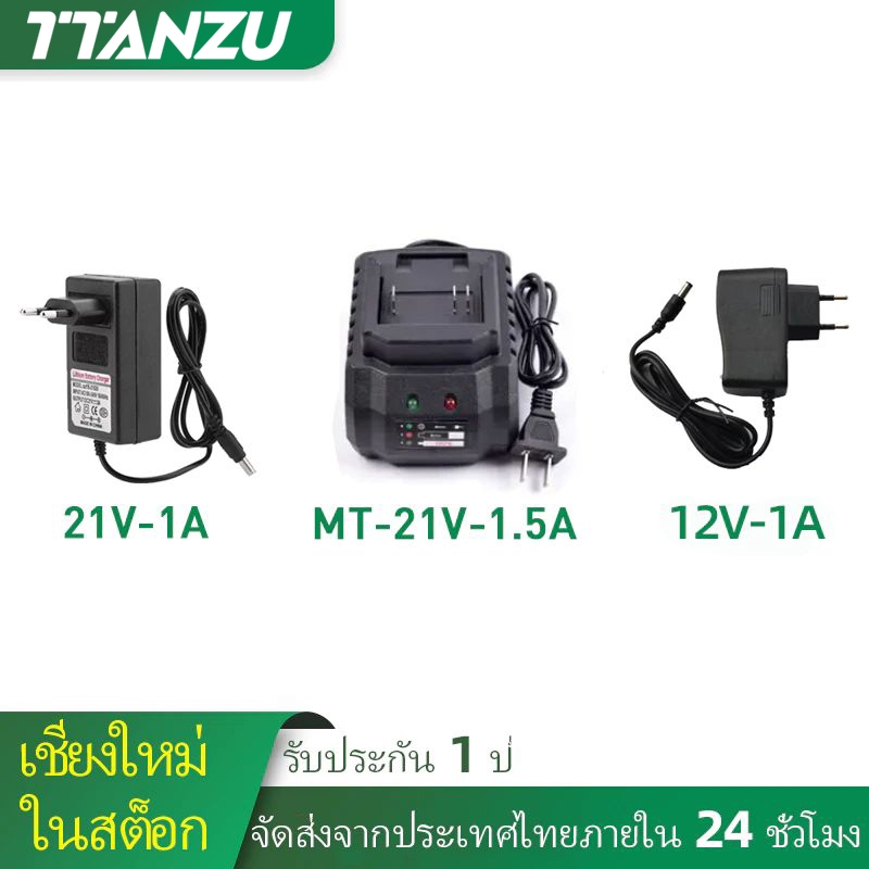 TANZU เครื่องชาร์จแบตเตอรี่ลิเธียม 12V-1A / 21V-0.8A / 21V-1A หัวชาร์จ 1.5A
