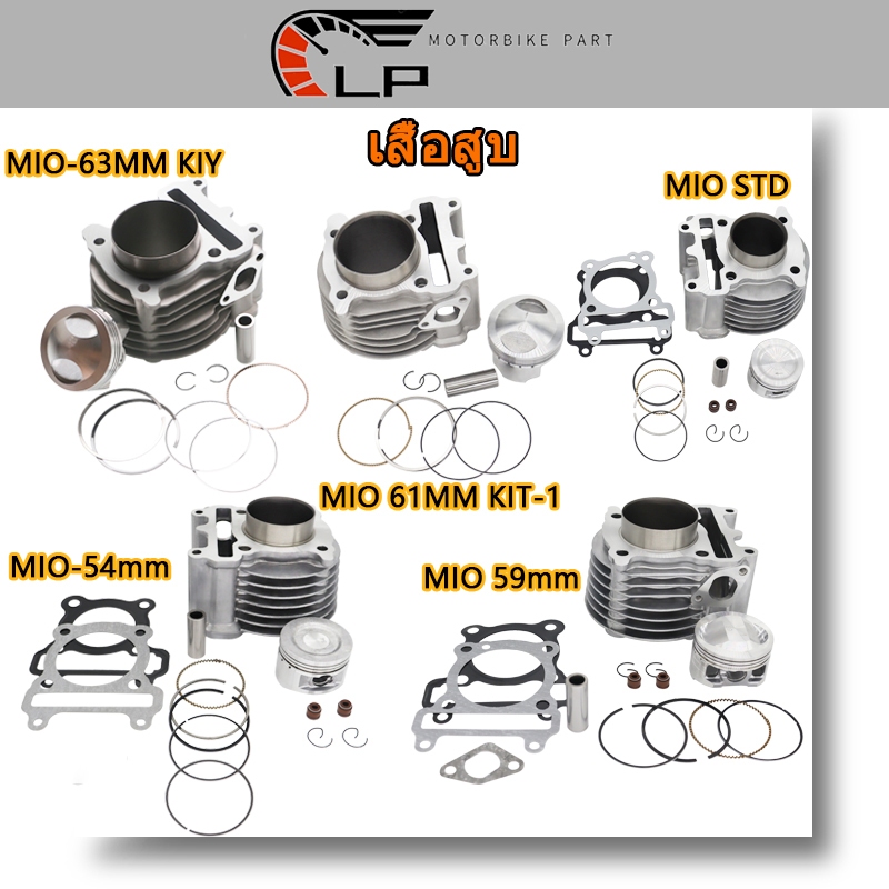 เสื้อสูบเดิมMio125คาร์บู 44D 52.4mm/54mm/59mm/61mm/63mm เดิมๆSTD เสื้อสูบ+ลูกสูบมีโอ125ครบชุดพร้อมปร