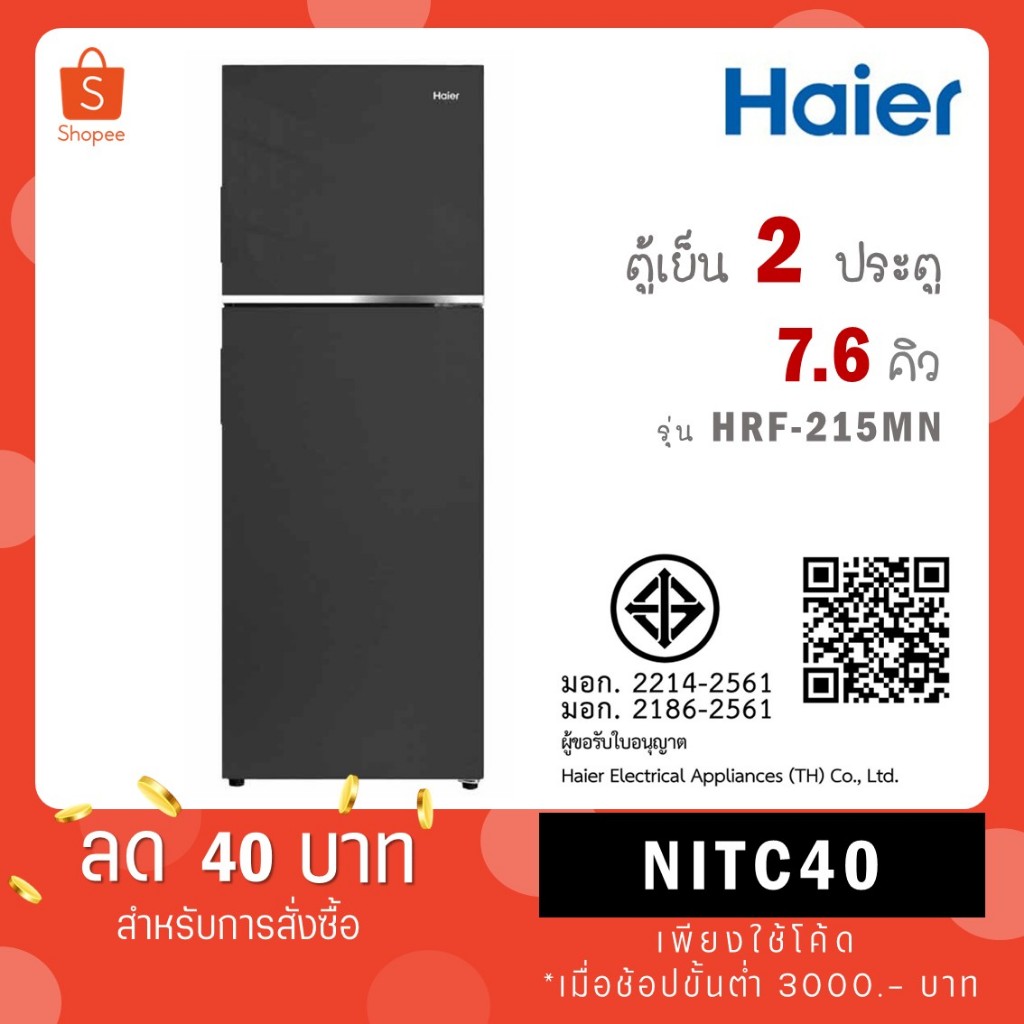 Haier ตู้เย็น 2 ประตู รุ่นใหม่ HRF-215MN ขนาด 7.6 คิว