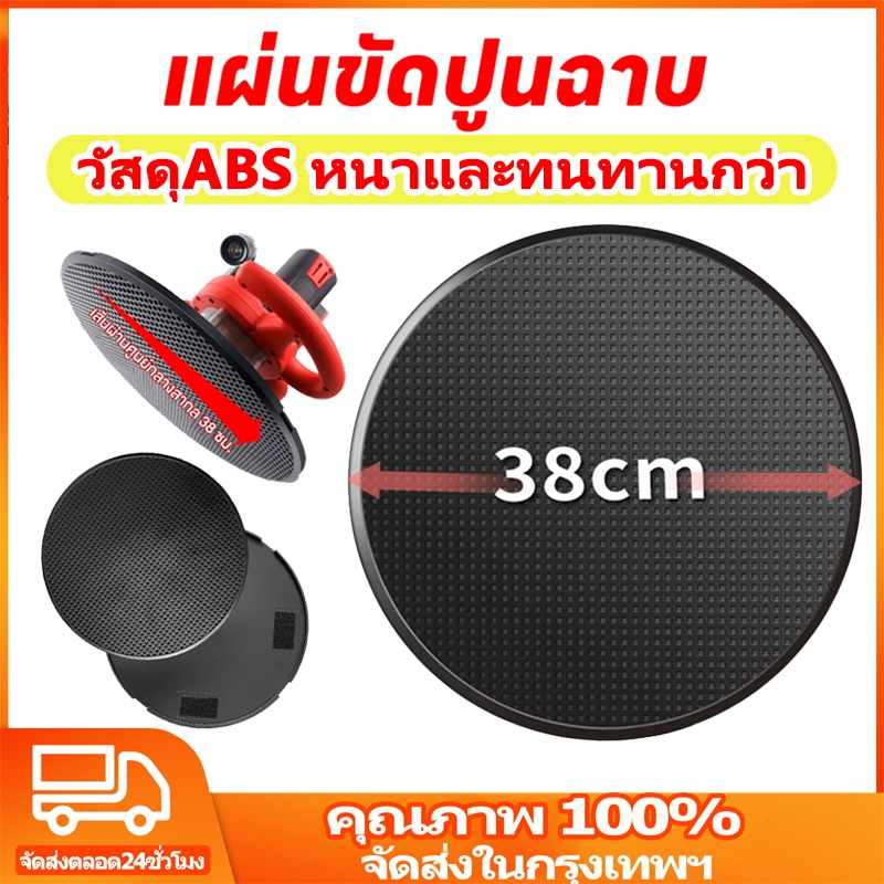 แผ่นสำหรับเครื่องปาดหน้าปูนฉาบ แผ่นพลาสติกขัดหยาบ แผ่นขัดปูน แผ่นขัดปูนฉาบ ขนาด38cm หนาและทนทานกว่า