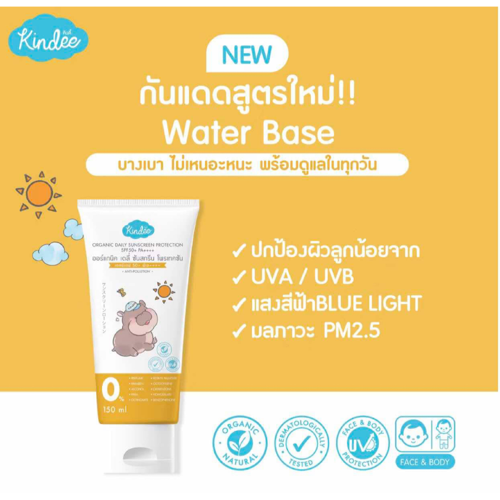 (ส่งด่วน/ส่งทันที🔥) Kindee คินดี้ โลชั่นกันแดด ออร์แกนิค SPF50+ PA++++ (150 มล.)