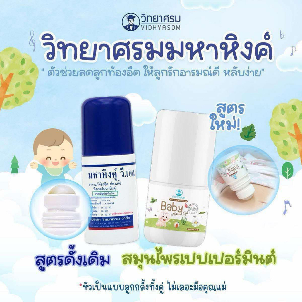 มหาหิงคุ์วิทยาศรม ลดอาการท้องอืด ท้องเฟ้อในเด็ก ใช้ง่าย พกพาสะดวก