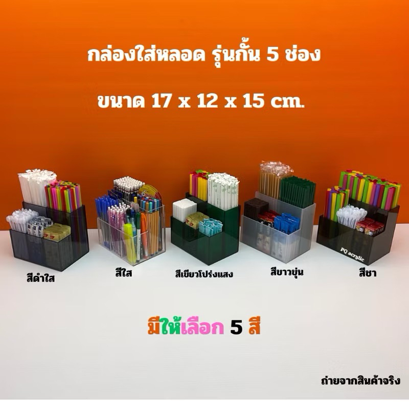 กล่องใส่หลอด รุ่นกั้น 5 ช่อง ขนาด 17x12x15 cm. มีให้เลือก 5 สี(สินค้าพร้อมใช้งานม ไม่ต้องประกอบ)