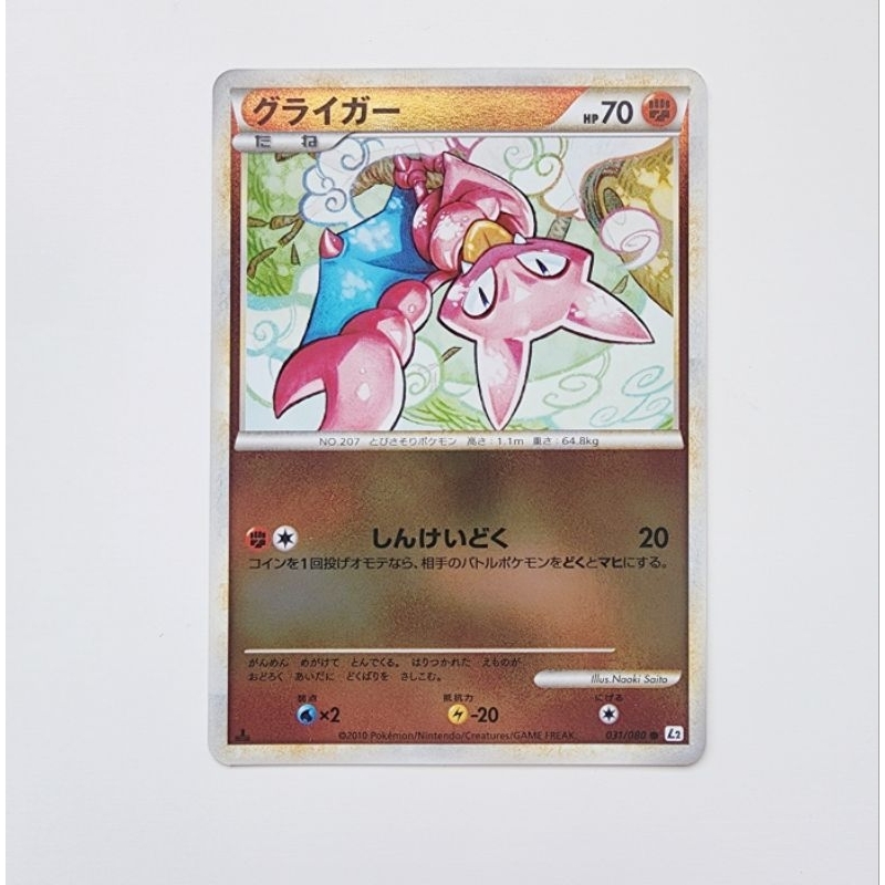 POKEMON CARD การ์ดโปเกม่อน ลิขสิทธิ์แท้ ภาษาญี่ปุ่น : Gligar 031/080