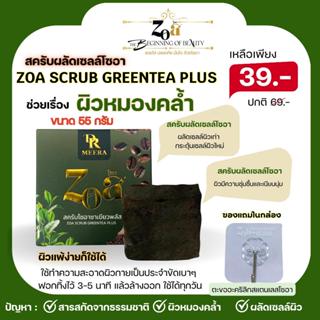 สครับผลัดเซลล์โซอา ขนาด55กรัม  ผลัดเซลล์ผิว ผิวกระจ่างใส ปัญ…