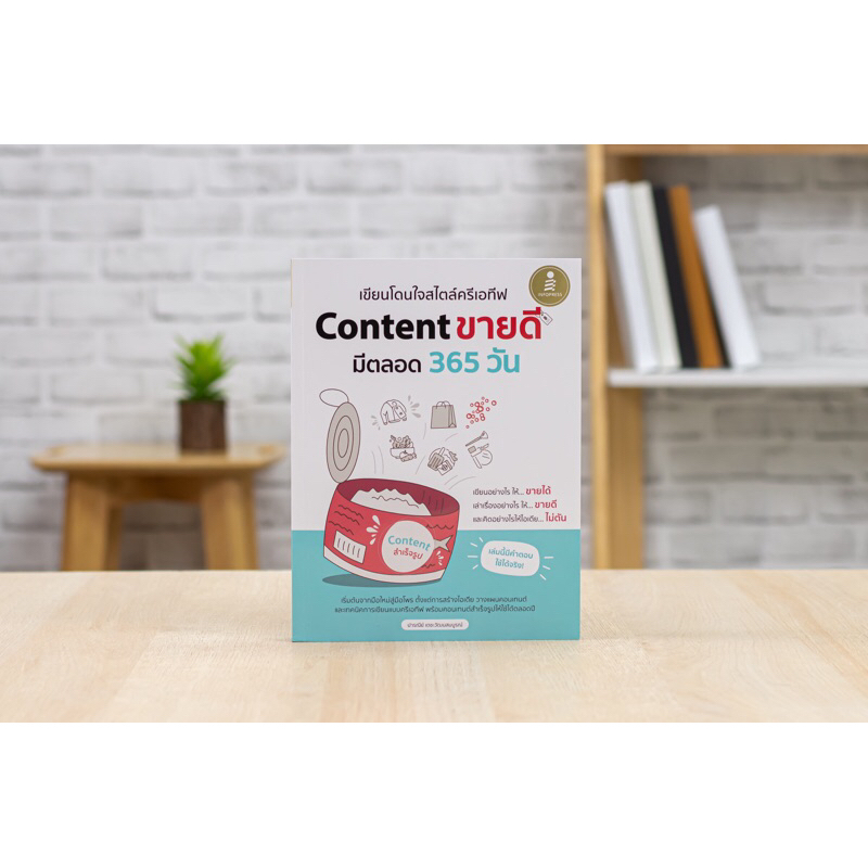 เขียนโดนใจสไตล์ครีเอทีฟ Content ขายดี มีตลอด 365 วัน