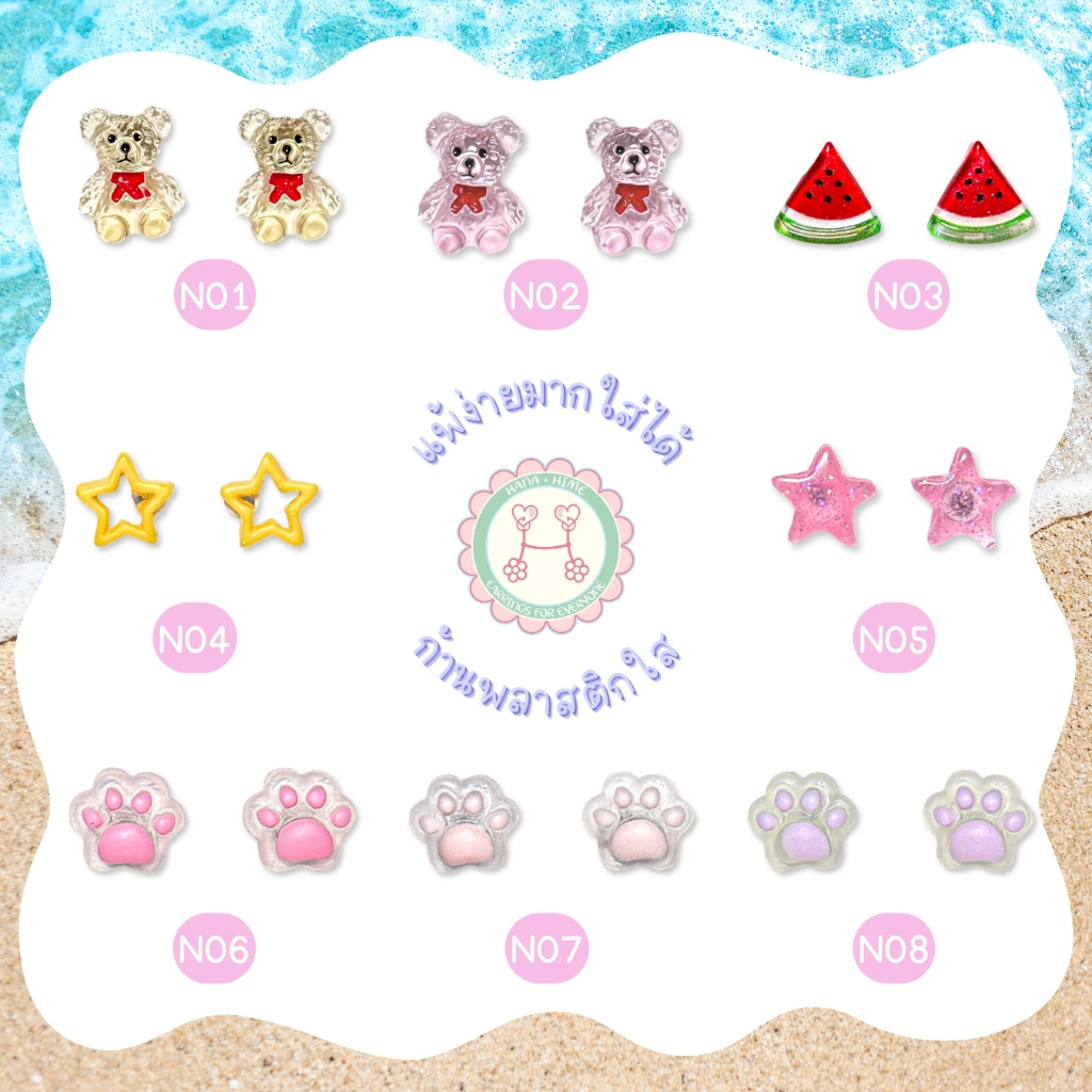 HanaHime.Earrings - Summer Collection ต่างหูไปทะเล สีสดใส สีพาสเทล ต่างหูก้านพลาสติก ไม่แพ้