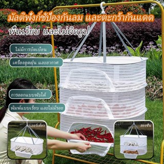 ที่ตากอาหาร มุ้งตากอาหาร ที่ตากอาหาร 3 ชั้น มุ้งตากอาหาร มี …