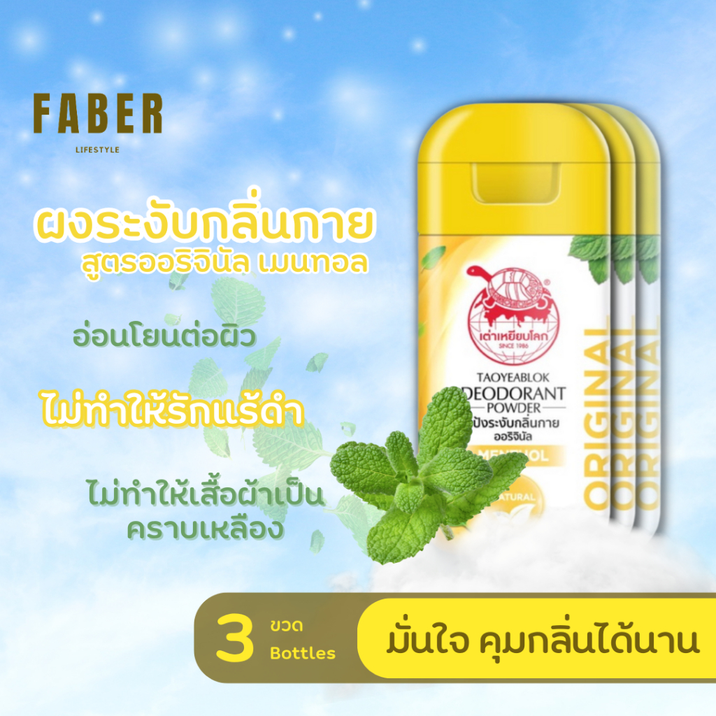 เต่าเหยียบโลก ผงทาระงับกลิ่นกาย กลิ่นเมนทอล 22 กรัม (3 ขวด) สูตรออริจินัล แป้ง ดับกลิ่น กลิ่นตัว กลิ่นเต่า รักแร้ เหงื่อ