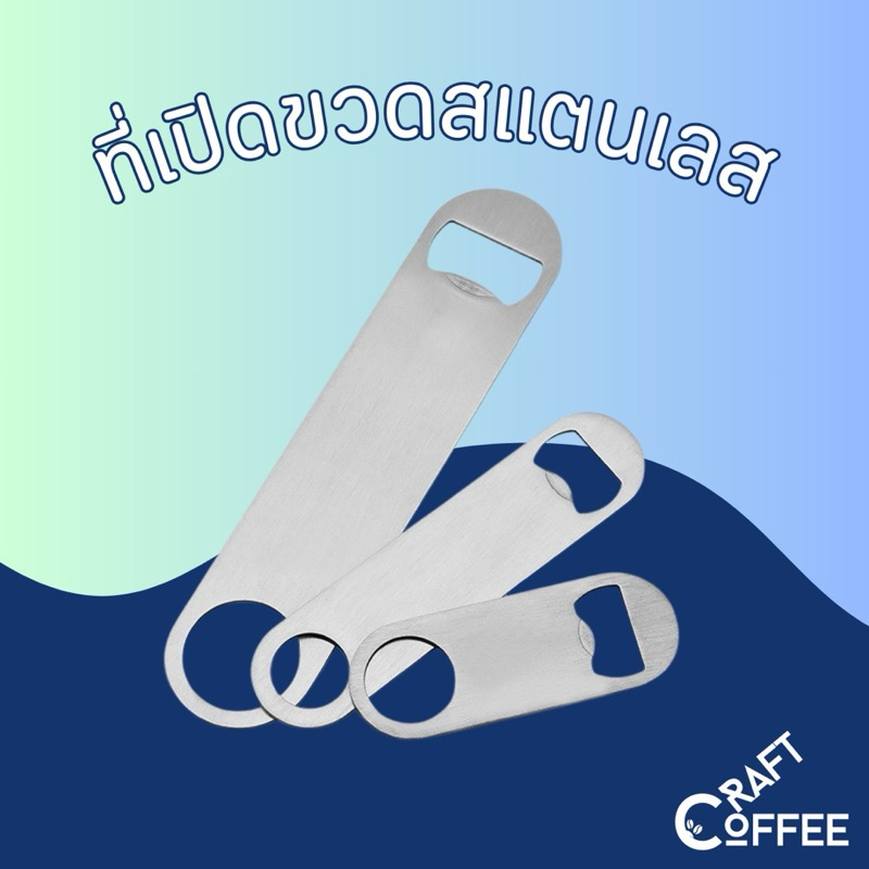 ที่เปิดขวด (แบบยาว) สแตนเลส ที่เปิดขวดสแตนเลส ที่เปิดฝา ที่เปิดฝาเบียร์ แข็งแรง หนา พกพาได้