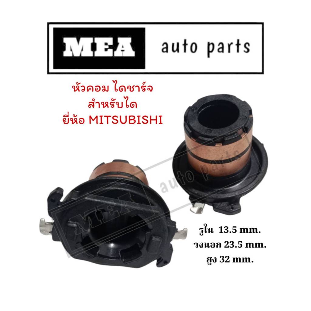 หัวคอมไดชาร์จ Honda,Nissan,Mitsubishi สำหรับได ยี่ห้อ MITSU รูใน 13.5 mm.