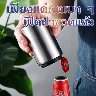 ที่เปิดขวดเบียร์, ที่เปิดขวดอัตโนมัติเหล็กสนิม, ที่เปิดขวดไวน์กด, ฝาเปิดขวดแบบพกพา, เพียงแค่กดเบา ๆ และฝาขวดจะเปิดขึ้น