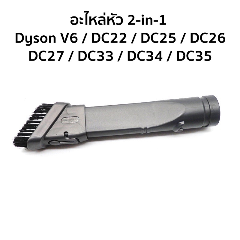 หัวดูด 2in1 Dyson V6 DC35 DC45 DC58 DC59 DC62 V6 DC24 DC33 DC39