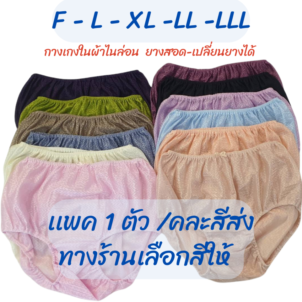 กางเกงในผ้าไนล่อน เลือกสีได้ มีไซส์ให้เลือกถึง 5 ไซส์  F-L-XL -LL-LLL