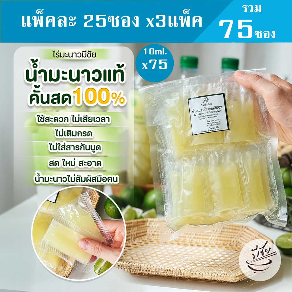 ไร่มะนาวมีชัย น้ำมะนาว สดแท้100% 10ml x75 ซอง